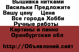Вышивка нитками Васильки.Предложите Вашу цену! › Цена ­ 5 000 - Все города Хобби. Ручные работы » Картины и панно   . Оренбургская обл.